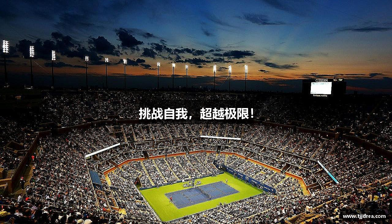 币游·国际(中国区)官方网站挑战自我，超越极限！